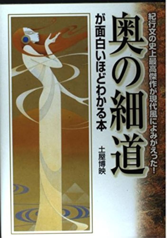 奥の細道が面白いほどわかる本: 紀行文の史上最高傑作が現代風に